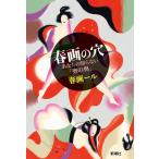 春画の穴―あなたの知らない「奥の奥」― 電子書籍版 / 春画ール