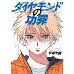 ダイヤモンドの功罪 (1) 電子書籍版 / 平井大橋