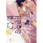 ホタルの嫁入り (1) 電子書籍版 / 橘オレコ