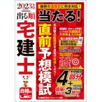 2023年版 出る順宅建士 当たる!直前予想模試 電子書籍版 / 東京リーガルマインド LEC総合研究所 宅建士試験部