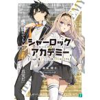 シャーロック+アカデミー Logic.1 犯罪王の孫、名探偵を論破する【電子特典付き】 電子書籍版 / 著者:紙城境介 イラスト:しらび