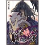 お転婆娘と顔無しの男(15) 電子書籍版 / 著:灯釜田龍