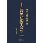 口語全訳華厳経 11 普光法堂会の二 電子書籍版 / 訳:江部鴨村