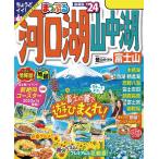 まっぷる 河口湖・山中湖 富士山24 電子書籍版 / 著:昭文社