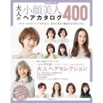 大人の小顔美人ヘアカタログ400 電子書籍版 / 主婦の友社