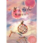 ぎょらん(新潮文庫) 電子書籍版 / 町田そのこ