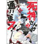 死神さんが通りまス!(分冊版) 【第3話】 電子書籍版 / 火ノ鹿たもん