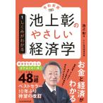 池上彰のやさしい経済学[令和新版] 1 しくみがわかる 電子書籍版 / 著:池上彰 編:テレビ東京報道局