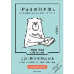 iPadの引き出し 電子書籍版 / 五藤晴菜