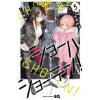 ショーハショーテン! (5) 電子書籍版 / 原作:浅倉秋成 漫画:小畑健