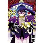 魔入りました！入間くん VOL．33 （SHONEN