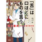 「舌」は口ほどにものを言う 漢方薬局てんぐさ堂の事件簿 電子書籍版 / 著:塔山郁