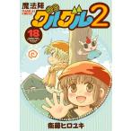 魔法陣グルグル2 (18) 電子書籍版 / 衛藤ヒロユキ