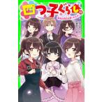四つ子ぐらし 15 （角川つばさ文庫 Aひ5－16） ひのひまり／作