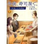 今夜、寿司屋で。〜至福の日本酒〜 (4) 電子書籍版 / 原作:早川光 漫画:瀬上あきら