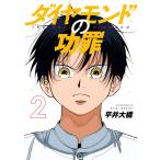 ダイヤモンドの功罪 (2) 電子書籍版 / 平井大橋