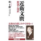 【新書版】近衛文麿 野望と挫折 電子書籍版 / 林千勝