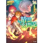 精霊幻想記 24 （HJ文庫 き03－01－24） 北山結莉／著
