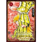 聖闘士星矢 Final Edition (8) 電子書籍版 / 車田正美