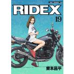 RIDEX 19 電子書籍版 / 東本昌平(著)「RIDEX」シリーズ編集チーム(編集)