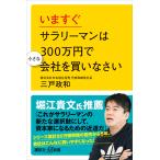 いますぐサラリーマンは300万円で小さな会社を買いなさい 電子書籍版 / 三戸政和