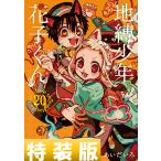 地縛少年花子くん 20 （G FANTASY COMICS） （特装版