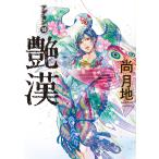 艶漢(18)【電子限定おまけ付き】 電子書籍版 / 著:尚月地