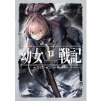 幼女戦記 13 カルロ・ゼン 篠月しのぶ ノベルス本その他 - 最安値