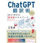 ChatGPT翻訳術 新AI時代の超英語スキルブック 電子書籍版 / 著:山田優