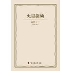 火星探険 電子書籍版 / 著:海野十三 編集:古典名作文庫編集部