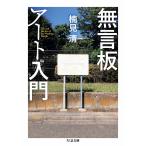 無言板アート入門 電子書籍版 / 楠見清