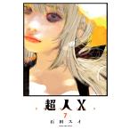 超人X 複製原画 ヤングジャンプ 石田スイ 超人X 7 （YOUNG JUMP COMICS） 石田スイ／著 集英社