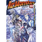 Re:Monster10 電子書籍版 / 漫画:小早川ハルヨシ 原作:金斬児狐