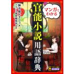 マンガでわかる官能小説用語辞典【電子単行本】 電子書籍版 / 御子柴かきょう/フランス書院編集部