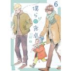 僕らの食卓 6話（分冊版）