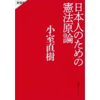 日本人のための憲法原論 新装版 電子書籍版 / 小室直樹