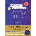 最高の自分に出会うホロスコープBOOK 誰でもできる星よみの自己
