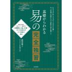 基礎からわかる 易の完全独習（電子書籍版）