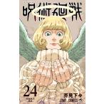 呪術廻戦 24 （ジャンプコミックス） 芥見下々／著 集英社 ジャンプ