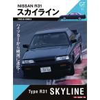 Motor Magazine Mook GT memories 11 R31 スカイライン 電子書籍版