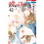 暁のヨナ 42 （花とゆめCOMICS） 草凪みずほ／著 白泉社 花と