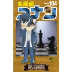 名探偵コナン 1-104巻セット 青山剛昌 少年サンデーコミックス 名探偵コナン Volume104 （少年サンデーコミックス） 青山