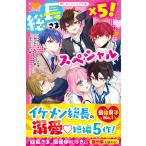 総長さま×5！スペシャル （野いちごジュニア文庫 A5－1） ＊あいら