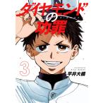 ダイヤモンドの功罪 (3) 電子書籍版 / 平井大橋