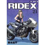RIDEX 21 電子書籍版 / 東本昌平(著)「RIDEX」シリーズ編集チーム(編集)