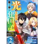 光の大聖者と魔導帝国建国記 〜『勇者選抜レース』勝利後の追放、そこから始まる伝説の国づくり〜 コミック版(分冊版) 【第2話】 電子書籍版