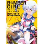 特典】 ボンバーガール オフィシャルアートブック (書籍) [ホビー