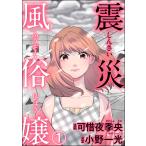 震災風俗嬢(分冊版) 【第1話】 電子書籍版 / 可惜夜季央/小野一光