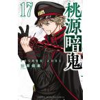 桃源暗鬼 17 （SHONEN CHAMPION COMICS） 漆原