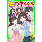 四つ子ぐらし 16 （角川つばさ文庫 Aひ5－17） ひのひまり／作